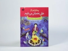 کتاب چه کار کنم اگر خیلی عصبانی می شوم - 4