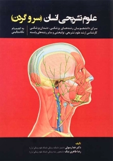 کتاب علوم تشریحی انسان | رسولی و طاهری نیک
