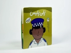 کتاب پلی پلیس (شغل آینده ی من 7) - 2
