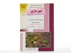 کتاب راهیان ارشد شهرسازی (جلد اول) - خلیلی - 2