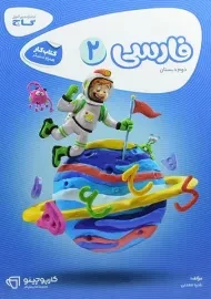 کتاب کارپوچینو فارسی دوم دبستان گاج