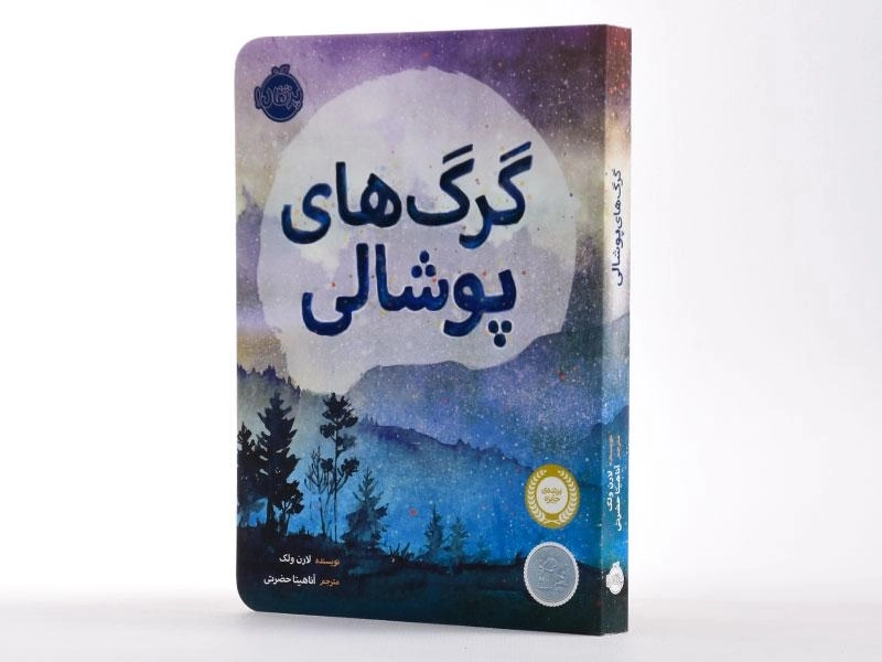 کتاب گرگ های پوشالی - پرتقال - 3