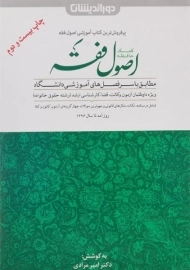 کتاب کمک حافظه اصول فقه | انتشارات دوراندیشان