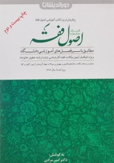 کتاب کمک حافظه اصول فقه | انتشارات دوراندیشان