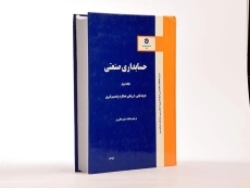 کتاب حسابداری صنعتی 2 - عالی ور (نشریه 177 سازمان حسابرسی) - 4