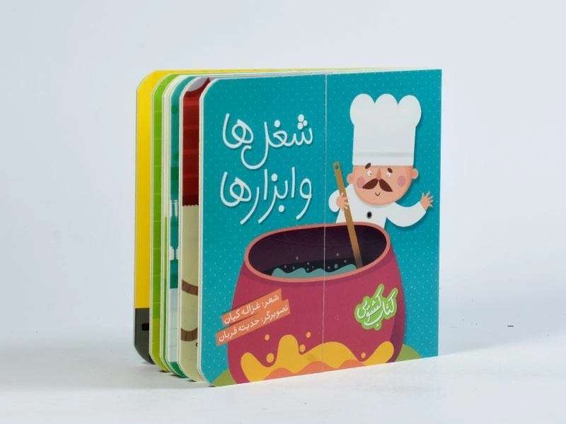 کتاب شغل ها و ابزارها (کتاب کشویی) - 2