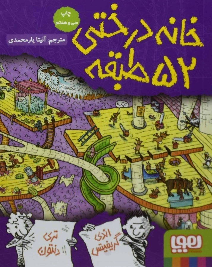 کتاب خانه درختی 52 طبقه - هوپا - 0