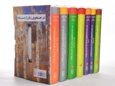 کتاب در جستجوی زمان از دست رفته - مارسل پروست - 8