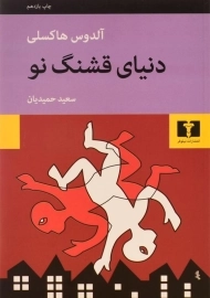 کتاب دنیای قشنگ نو | هاکسلی