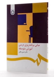 کتاب مبانی برنامه ریزی درسی آموزش متوسطه - ملکی - 1