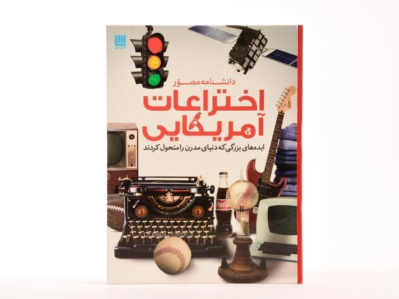 کتاب دانشنامه مصور اختراعات آمریکایی - سایان - 4