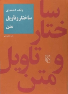 کتاب ساختار و تاویل متن | بابک احمدی