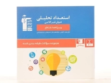 کتاب آبی استعداد تحلیلی قلم چی - 3