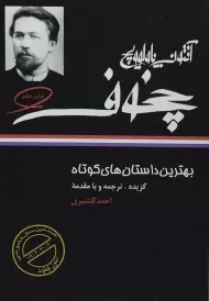 کتاب بهترین داستان های کوتاه | آنتون چخوف
