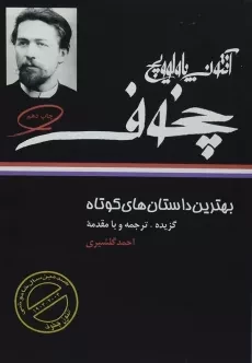 کتاب بهترین داستان های کوتاه | آنتون چخوف