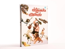 کتاب دایره المعارف مصور دانستنی های باور نکردنی - 3