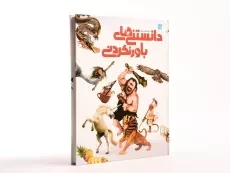 کتاب دایره المعارف مصور دانستنی های باور نکردنی - 3