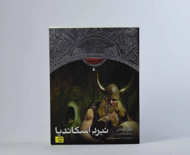 کتاب نبرد اسکاندیا 4 (جنگاوران جوان) - 4