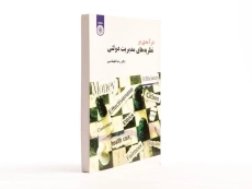 کتاب درآمدی بر نظریه های مدیریت دولتی - طهماسبی - 4