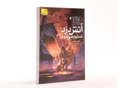 کتاب آتش دزد تسلیم نمی شود 3 - افق - 3