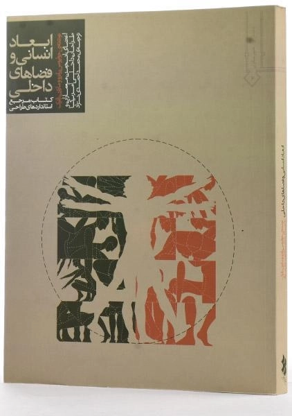 کتاب ابعاد انسانی و فضاهای داخلی - پانرو - 2