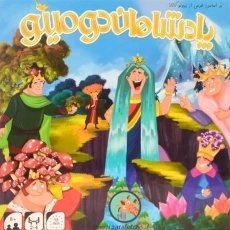 بازی فکری پادشاهان دومینو - شرکت زرافه - 2