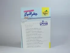 کتاب تست جغرافیای ایران دهم خیلی سبز - 2