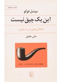 کتاب این چپق نیست | میشل فوکو