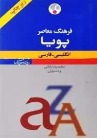کتاب فرهنگ معاصر پویا انگلیسی-فارسی