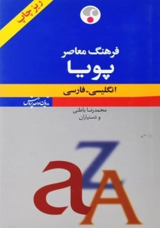 کتاب فرهنگ معاصر پویا انگلیسی-فارسی