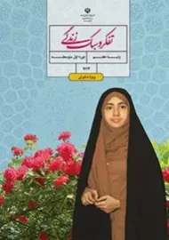 کتاب‌درسی تفکر و سبک زندگی هفتم (ویژه دختران)