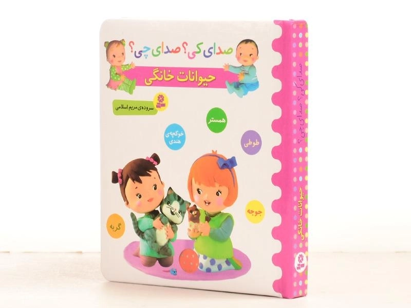 کتاب حیوانات خانگی (صدای کی؟ صدای چی؟) - 3