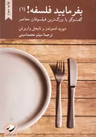 کتاب بفرمایید فلسفه! 1 | دیوید ادموندز و نایجل واربرتن