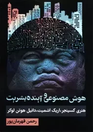 کتاب هوش مصنوعی و آینده بشریت