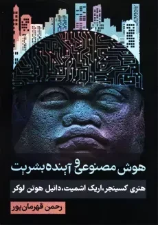 کتاب هوش مصنوعی و آینده بشریت