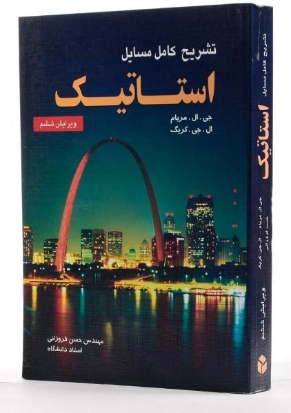 کتاب تشریح کامل مسایل استاتیک - مریام | فروزانی (ویرایش ششم) - 1