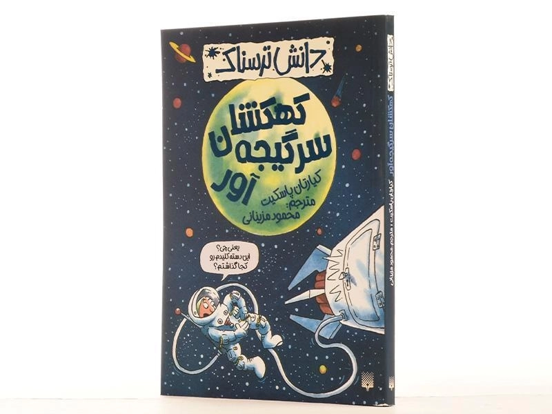 کتاب کهکشان سرگیجه آور (دانش ترسناک) - 4