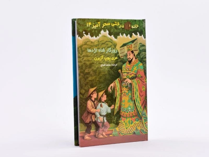 کتاب خانه درختی سحر آمیز 14 (روزگار شاه اژدها) - 3
