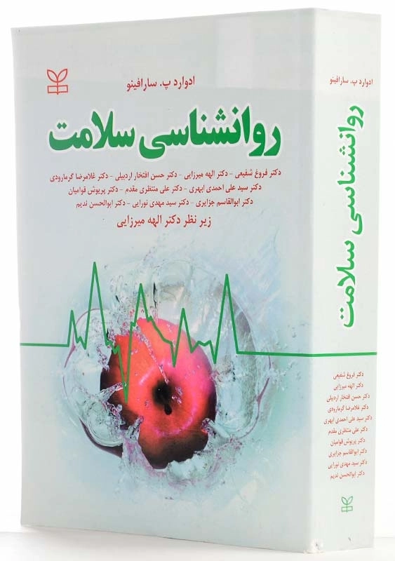 کتاب روانشناسی سلامت اثر ادوارد سارافینو - 1