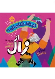 کتاب دو خط شاهنامه از زال پرتقال