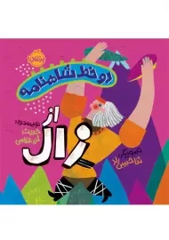 کتاب دو خط شاهنامه از زال پرتقال