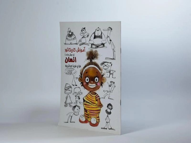 کتاب آموزش کاریکاتور به روش ساده (انسان) - 3