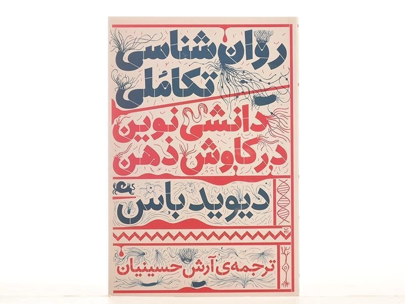 کتاب روان شناسی تکاملی، دانشی نوین در کاوش ذهنی - 2