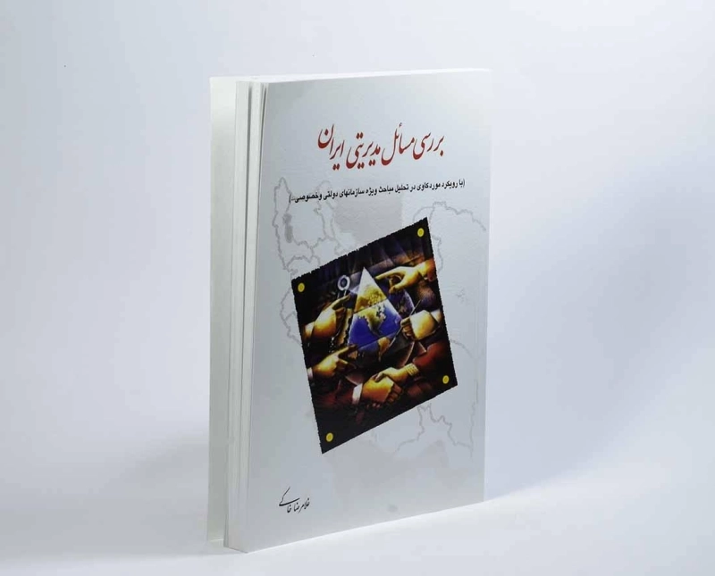 کتاب بررسی مسائل مدیریتی ایران | خاکی - 3