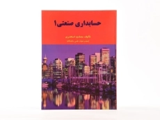 کتاب حسابداری صنعتی 1 | جمشید اسکندری - 3