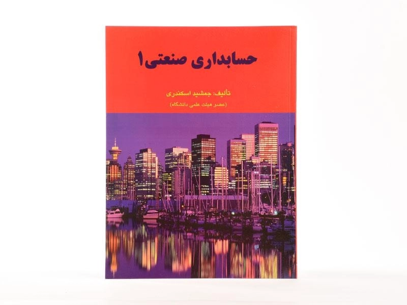 کتاب حسابداری صنعتی 1 | جمشید اسکندری - 3