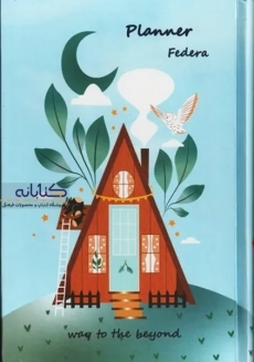 دفتر برنامه ریزی فدرا مدل سالانه - 3