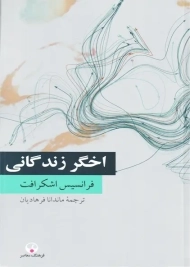 کتاب اخگر زندگانی | فرانسیس اشکرافت