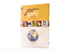 کتاب دایره المعارف اینترنتی زمین - 2
