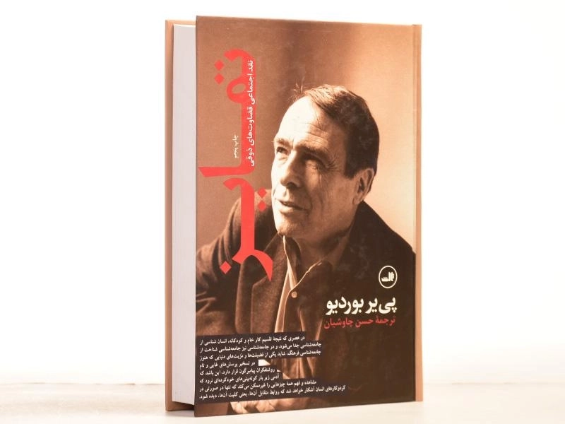 کتاب تمایز - پی یر بوردیو - 3